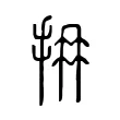 𢪈