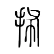 抪 抪