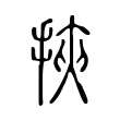 挾 挾