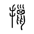 擸 擸