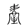 𦥆