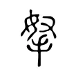 拏 拏