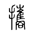 攜 攜