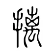 摛 摛