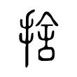 捨 捨