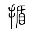 揗 揗