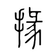 掾 掾