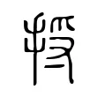 捋 捋