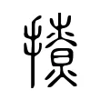 撩 撩