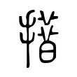 𢵄 𢵄