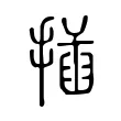插 插