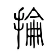 掄 掄