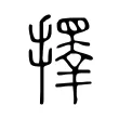 擇 擇