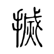 搣 搣