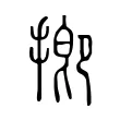 揤 揤