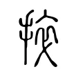 捽 捽