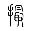 撮 撮