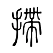 摕 摕