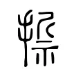 𢰂 𢰂