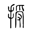 授 授