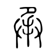 承 承