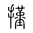 㨷 㨷