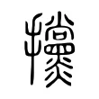 攩 攩