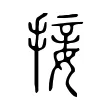 接 接
