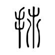 𢪹 𢪹