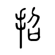招 招