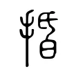 捪 捪
