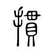 摜 摜