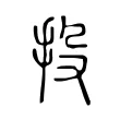 投 投