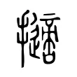 擿 擿