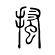 搔 搔