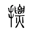𢹰 𢹰