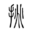 挑 挑