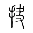 抉 抉