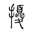 𢹎 𢹎