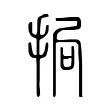 挶 挶