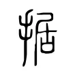 据 据