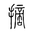 𢴨 𢴨