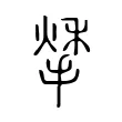 𢱀 𢱀