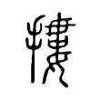 摟 摟