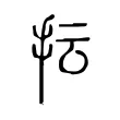 抎 抎