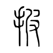 披 披