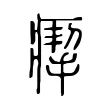 𤸪