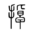 掉 掉