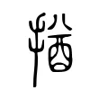 揂