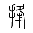 捀 捀